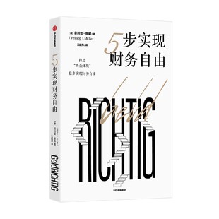 5步实现财务自由 菲利普穆勒著  打造 吸金体质 稳步实现财务自由 中信出版社图书 正版