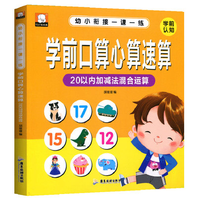 20以内加减法天天练混合运算综合练习题 看图列式应用题分成书幼小衔接一日一练儿童启蒙训练入学准备幼儿园大班练习册学前班教材