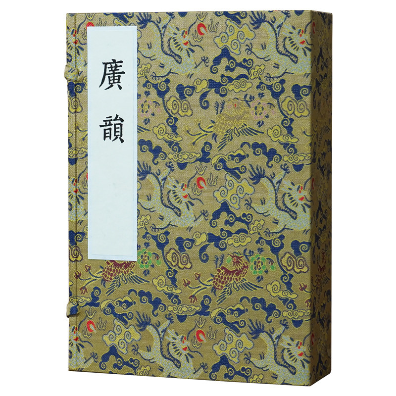 【全5册】宋刻大系广韵陈彭年古文字汉语发音声韵工具书原大影印古籍汉语切韵音韵学术研究批校勘说文解字下一等真迹古本收藏鉴赏