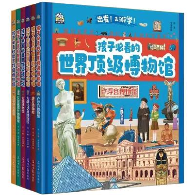 孩子必看的世界顶级博物馆全6册
