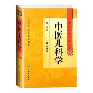 正版中医儿科学第二2版中医药学高级丛书精装汪受传十一五00重点医学图书中医书籍中医临床儿科学医疗科研教学中医医师参考书