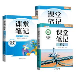 北师大版数学课堂笔记2026新版七年级八九年级下册初中初一初二初三同步全套课本解读教材讲解中学北师教材全解预复习