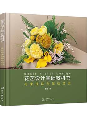 当当网 花艺设计基础教科书：花束技法与基础造型 开花店所需的花艺技术花束的设计与制作书 零基础插花教程花艺师花艺设计技巧书