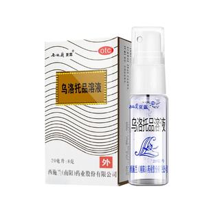 西施兰乌洛托品溶液乌洛托品溶液喷雾医药止汗止汗露喷雾剂正品