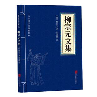 柳宗元文集 注释正版原文注释古诗词 苏东坡词集 中华国学经典精粹名家诗词经典读本