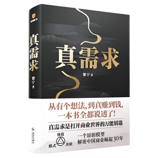 真需求梁宁书籍【赠艺术版画】著 产品思维30讲 从有个想法 到真赚到钱一本书全都说透商业领域年度之书 商业企业经营管理类书籍