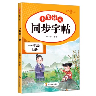 小学语文同步练字帖 一年级二年级三年级四五六年级上册字帖练字配套人教版语文英语小学生专用正版每日一练钢笔 LJ