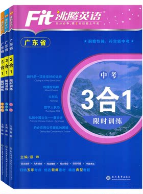 沸腾英语三合一限时训练广东专版