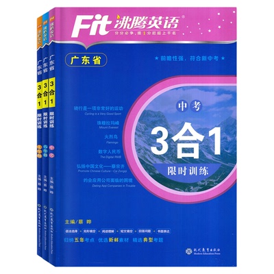 沸腾英语三合一限时训练广东专版