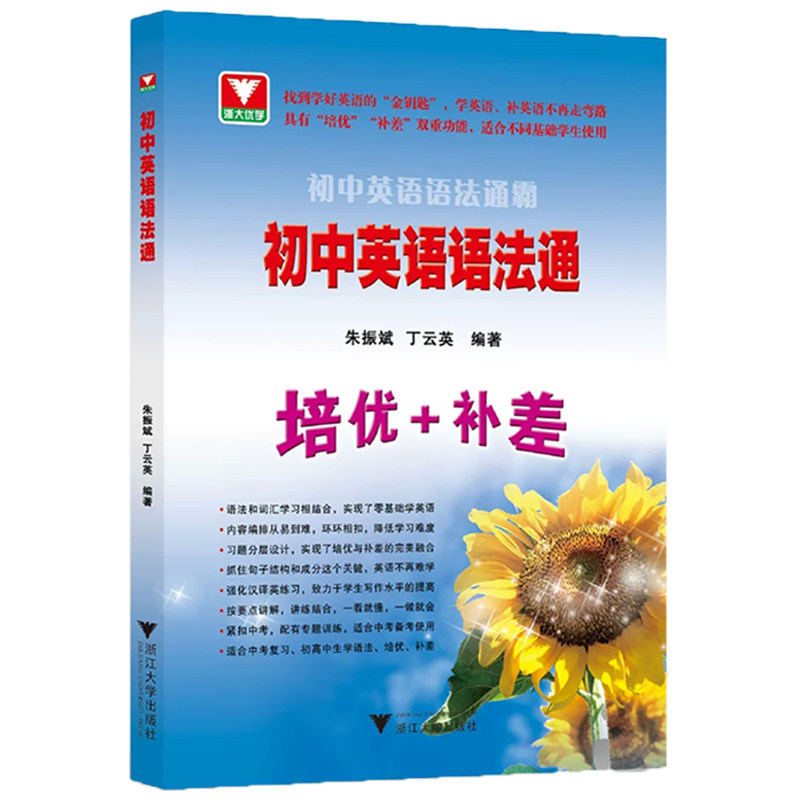 新品2026初中英语语法融易通语法通霸朱振斌 浙大优学教辅七八九年级中考总复习阅读理解单选语法填空短文改错专题专练作文素材