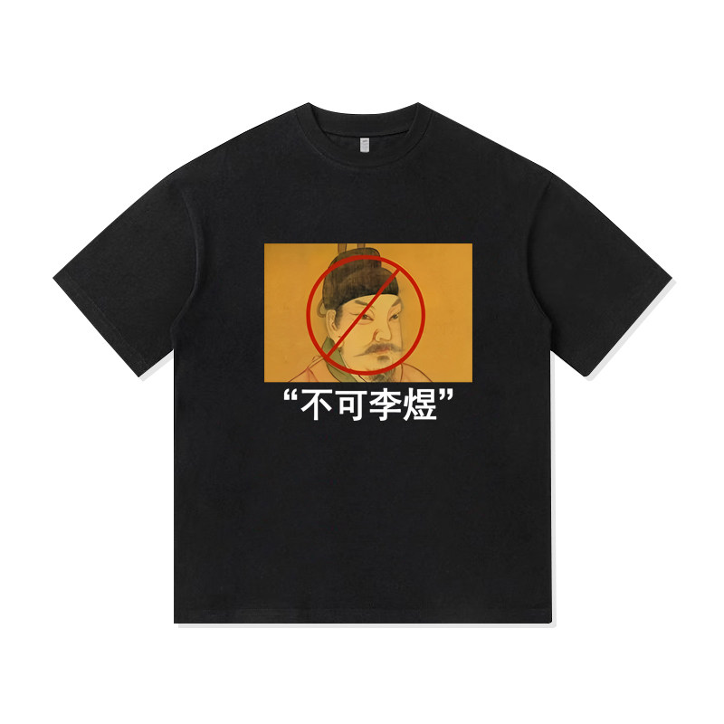 趣味不可理喻李煜创意图案文字印花美式纯棉短袖T恤百搭男装上衣