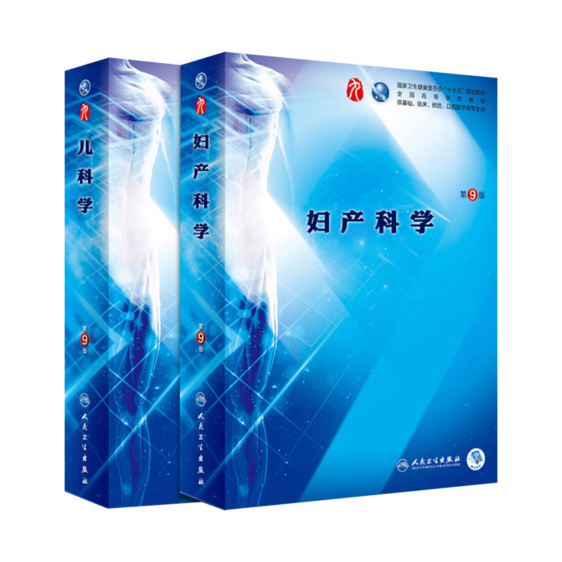 人卫版 妇产科学(第9版)+儿科学(第9版) 谢幸第9九版本科临床西医教材 人民卫生出版 妇产科学第8八版升级教材 本科临床第9版教材)