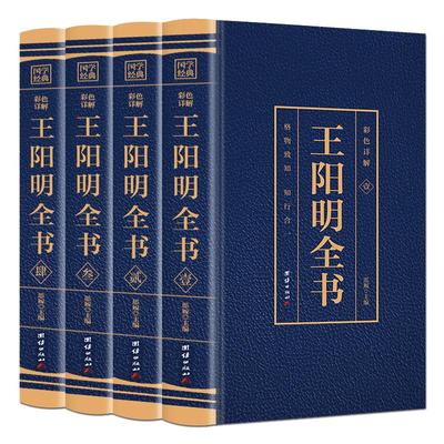 全套4册王阳明全集全新正版心学知行合一原著传习录全集王阳明大传王守仁全书人生哲理修身处世 中国哲学国学经典名人传记书籍