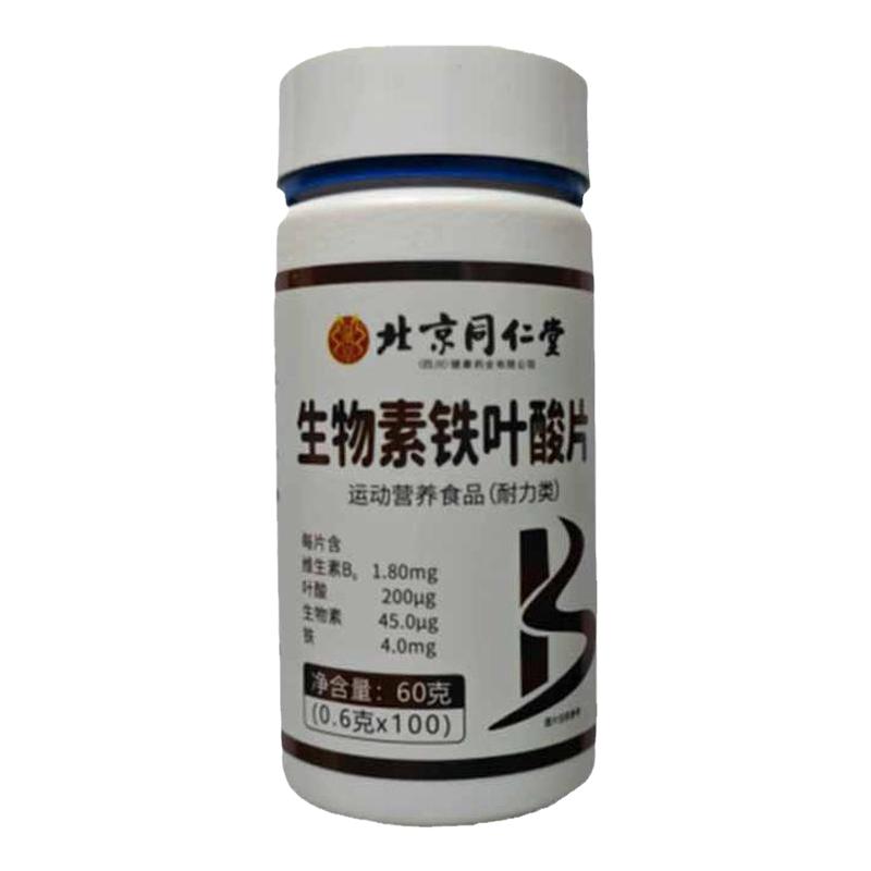北京同仁堂叶酸片中老年人吃的活性铁叶酸官方旗舰店正品男士白发