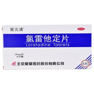 星昊氯雷他定片抗过敏正品过敏药房旗舰店官方鼻炎儿童荨麻疹