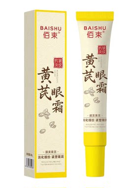 佰束黄芪眼霜淡化细纹紧致改善眼周干燥补水滋润清爽不粘腻20g