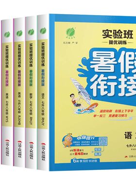 2026新版实验班暑假衔接教材预习复习提优训练一本通七升八年级语文数学英语科学物理全套人教版苏科版初中教材同步暑期作业春雨zj