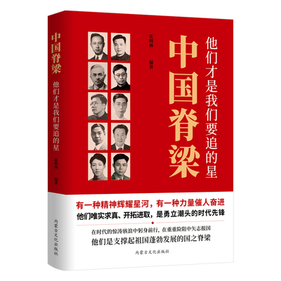 中国脊梁他们才是我们要追的星
