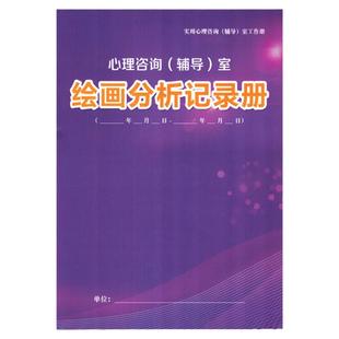 绘画分析记录册中小学生心理咨询辅导室档案手册幼儿园成长档案室