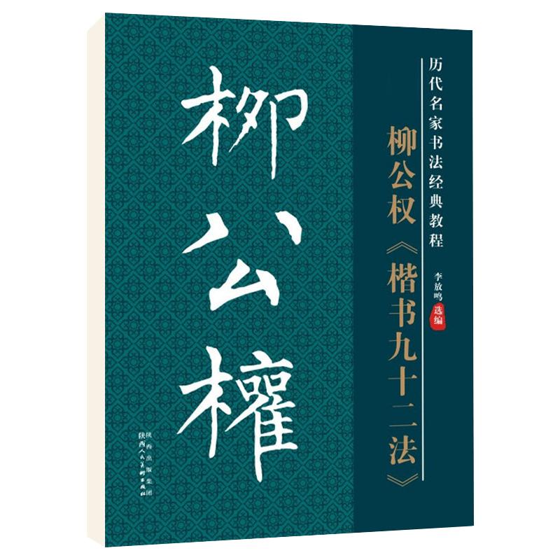 雅艺堂柳公权楷书九十二法楷书