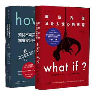 what if + how to 精装 那些古怪又让人忧心的问题 + 如何不切实际地解决实际问题 未读探索家套装兰道尔 门罗严伯钧 潘周聃推荐