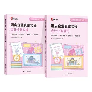 酒店企业全流程财税处理+酒店企业会计真账实操全图解 2023新版会计核算纳税申报教程餐饮行业会计实务做账财务报表编制分析