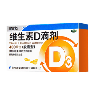 星鲨维生素D滴剂d3软胶囊预防维生素d缺乏性佝偻病预防骨质疏松症