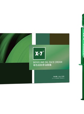 X7玻色因胶原油面霜保湿紧致抗皱