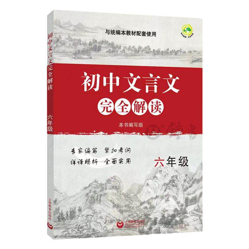 初中文言文完全解读六七年级文言文八九年级课内外古诗文课文全解全析习题解答人教部编版语文同步初二初三6789年级上海教育出版社