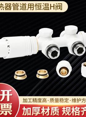 散热黄铜恒温H散热器阀-白色恒温头阀温回一体阀 BJ13003