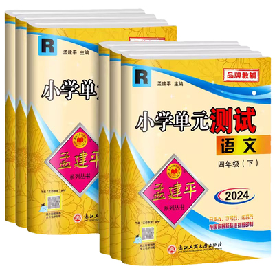 2026版孟建平小学单元测试卷