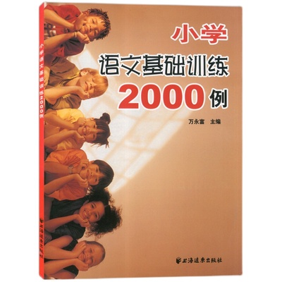 小学语文基础训练2000例