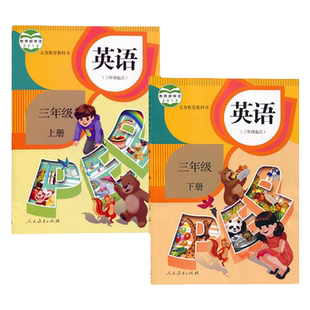 【老版复习用】人教版小学三年级上下册英语书PEP版全套2本课本3三年级上下册PEP英语教科书人民教育出版社3三上下册英语书
