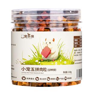 宠乐侠仓鼠零食营养五种肉粒金丝熊仓鼠粮食伴侣躺手神器磨牙零食