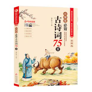 彩图注音小学生必背古诗词75首人教正版 小学一二三四五六年级古诗词入门 部编版语文教材配套同步课内阅读大全集75篇唐诗宋词书籍