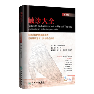正版 触诊大全 第4版第四版 关玲手法治疗的触诊和评估提升触诊艺术升华诊疗技能技术体表解剖手法大全学图谱书籍基础临床按摩疗法