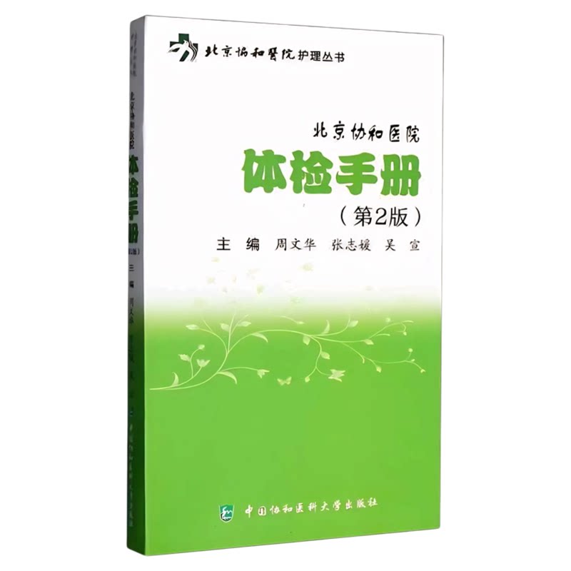 北京协和医院体检手册第2版