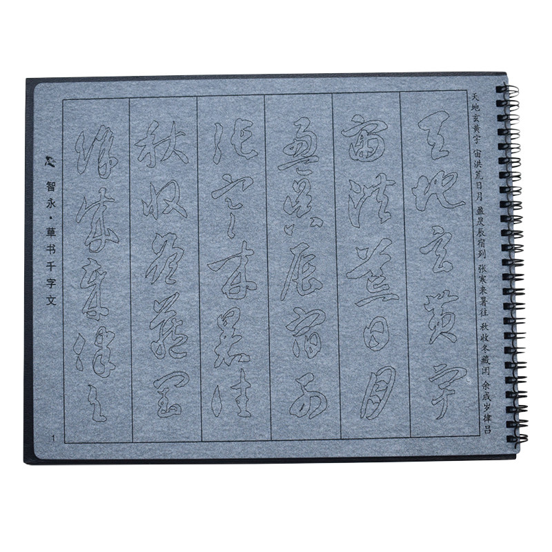 智永草书千字文毛笔字帖水写布