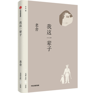 【无界文库本第四辑】我这一辈子 老舍 著 收录月牙儿 断魂枪 微神 社会的矛盾与问题 中信出版社图书 正版