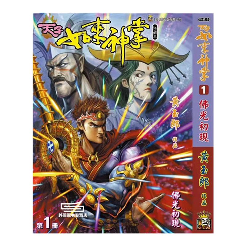 天子传奇如来神掌1精装硬皮版A