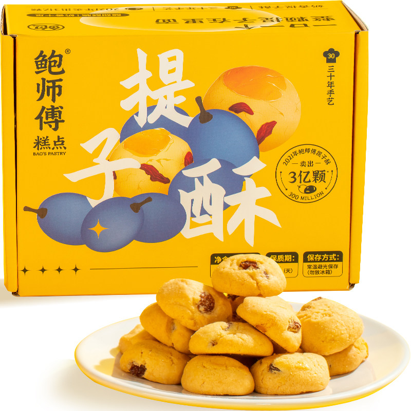 鲍师傅奶香提子酥320g小饼干糕点心曲奇网红爆款零食小吃线下同款