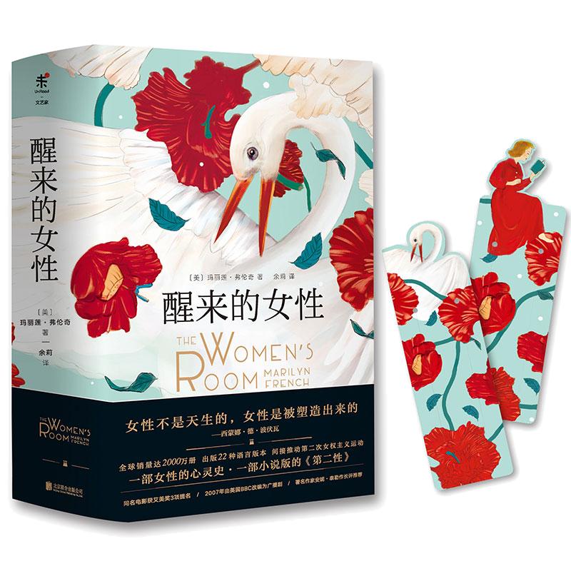 当当网 醒来的女性（小说版《第二性》，全2册） 玛丽莲·弗伦奇 北京联合出版公司 正版书籍