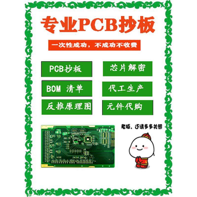 PCB抄板 BOM表 原理图 电路板抄板 产品克隆 芯片解密开发方案