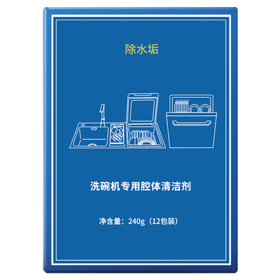 方太洗碗机专用水垢清洁剂