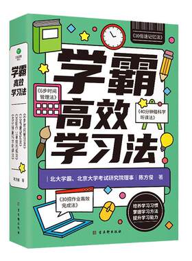 当当网学霸高效学习法全四册