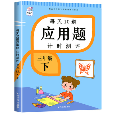 小学数学三年级下册每天10道应用题计时测评强化训练专项训练天天练 人教版人教版乘除法广角面积3年级思维训练大全练习册每日一练