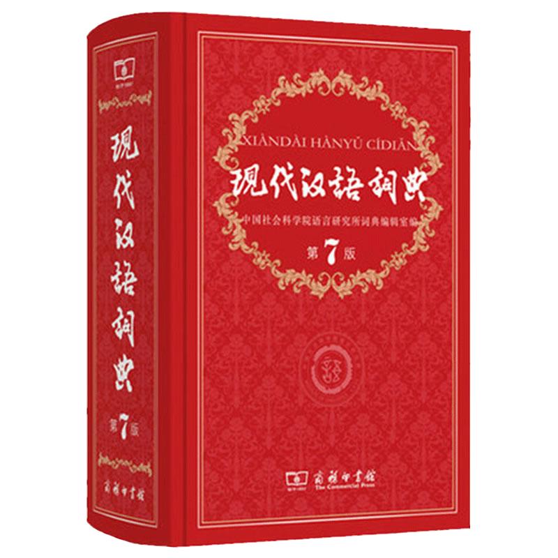 【新华书店】现代汉语词典第7版