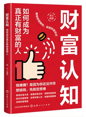 财富认知如何成为真正有财富的人先搞钱先搞定思维 解锁财富密码实现财富跃进 穿透表现直击财富核心从根源上提升你的财富体质