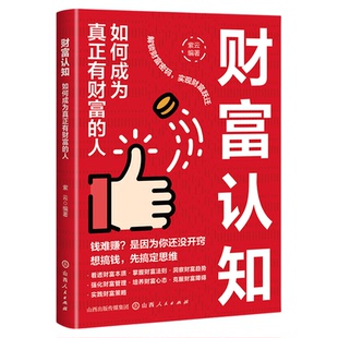 财富认知如何成为真正有财富的人先搞钱先搞定思维 解锁财富密码实现财富跃进 穿透表现直击财富核心从根源上提升你的财富体质