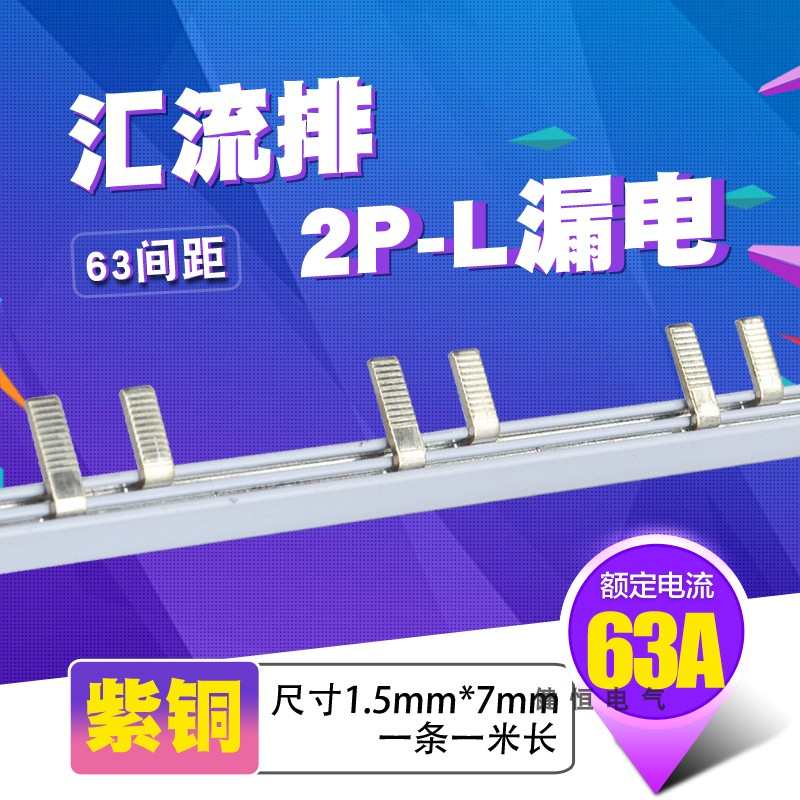 C45/DZ47 2p+N漏电63A汇流排连接 紫铜1.5厚7mm宽2P+L接线端子